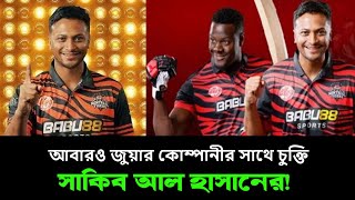 আবারো জুয়ার  সাইটের সাথে  সাকিব! আবারো শাস্তি পেতে পারে বিসিবি থেকে!