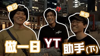 米少一日YT助手之開會+活動篇‼️ 良少米少被誤認成藝人⁉️