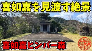 【喜如嘉ヒンバ森】喜如嘉小学校発祥の地・ブナガヤが住む森・ぶながや窯・喜如嘉ヒンバー森！