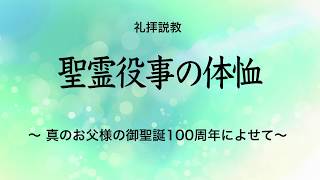 Web説教「聖霊役事の体恤 ～真のお父様の御聖誕100周年によせて～」【世界平和統一家庭連合】