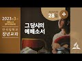 6월 28일 수요일 장년교과 그 당시의 에베소서