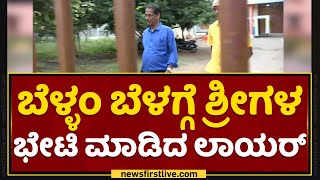 Murugha Sri : ಬೆಳ್ಳಂ ಬೆಳಗ್ಗೆ ಶ್ರೀಗಳ ಭೇಟಿ ಮಾಡಿದ ವಕೀಲ | Murugha Mutt​ | Chitradurga |NewsFirst Kannada