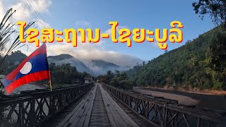 ລາວຝັ່ງຊ້າຍ EP12 ເສັ້ນທາງໄຊສະຖານ-ໄຊຍະບູລີ เส้นทางจากไชสะถาน-เมืองไซยะบูลี สปป.ลาว Xayaboury, Laos.