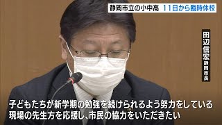 静岡市立の小中高　１１日から臨時休校