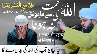 Allah Ki Remat Se Mayoos Na Hona |  Zindagi Badal De Ne Wala Beyan | Peer Ajmal Raza Qadri.