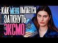 Как меня пытается заткнуть импринт издательства ЭКСМО Inspiria