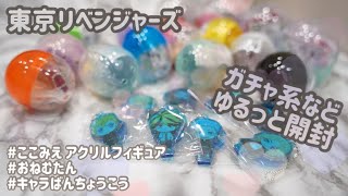 【グッズ開封】東京リベンジャーズ ガチャガチャ系 一気に開封！【購入品紹介】