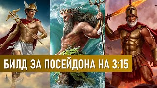 БИЛД ЗА ПОСЕЙДОНА - AGE OF MYTHOLOGY RETOLD