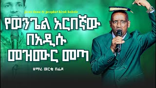 የወንጌል አርበኛው በአዲሱ መዝሙር መጣ|| ዘማሪ ወአርቁ በሬዶ ||Jesus fame Tv Ethiopia||Prophet Biruk Bekele