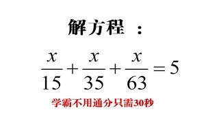 初中数学解方程，普通生只能硬算，学霸30秒搞定