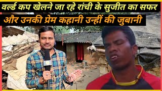 Blind cricket वर्ल्ड कप खेलने जा रहे रांची के सुजीत मुंडा का सफर और उनकी प्रेम कहानी|latest news|