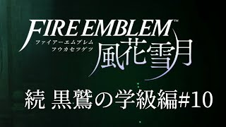 ファイアーエムブレム風花雪月を心ゆくまで楽しみたい 続・黒鷲の学級編 #10