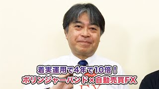 書籍「着実運用で4年で10倍！ ボリンジャーバンド×自動売買FX」発売中！／山中康司