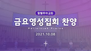 Hallelujah Worshipㅣ금요영성집회 찬양ㅣ2021.10.08