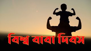 বিশ্ব বাবা দিবস | International Father's Day | Father's Day | RisingBD