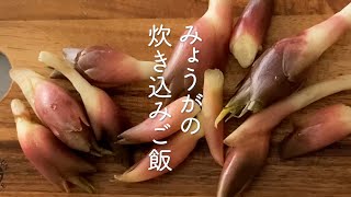 簡単！美味しい！みょうがの炊き込みご飯#みょうが