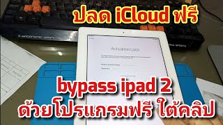 bypass ipad 2 ที่ติด iCloud ด้วยโปรแกรมฟรี