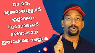 വാഹനം സ്വന്തമായുള്ളവര്‍ എല്ലാവരും നൂലാമാലകള്‍ ഒഴിവാക്കാന്‍ ഇതുപോലെ ചെയ്യുക