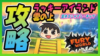 【攻略】6分で分かる フューリーワールド「ラッキーアイランド、雲の上」全ネコシャイン＆チップ紹介