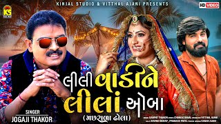 લીલી વાડી લીલાં આંબા - Lili Vadi Ne Lila Amba | Jogaji Thakor | New Gujarati Song 2021