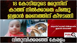 18 കോടിയുടെ മരുന്നിന് കാത്ത് നിൽക്കാതെ പിഞ്ചു ഇമ്രാൻ മരണത്തിന് കീഴടങ്ങി|വിതുമ്പിക്കരഞ്ഞ് കേരളം|Imran