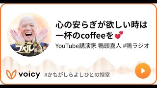 心の安らぎが欲しい時は一杯のcoffeeを💕　#鴨ラジオ