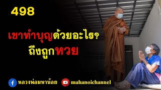 ⭕️ 498 ทำบุญด้วยอะไรจึงถูกหวย  #ฟังธรรมะ #หลวงพ่อมหาน้อย