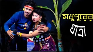 Nosimon Jatra Pala l যাত্রা গান  l Nosimon Taniya