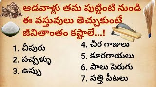 ఆడవాళ్లు తమ పుట్టింటి నుండి ఈ వస్తువులు తెచ్చుకుంటే జీవితాంతం కష్టాలే..!ధర్మ సందేహాలు//జీవిత సత్యాలు