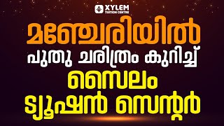 മഞ്ചേരിയിൽ പുതു ചരിത്രം കുറിച്ച് സൈലം ട്യൂഷൻ സെന്റർ | Xylem Class 8