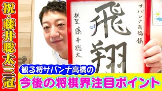 【祝！藤井聡太史上最年少三冠】観る将・サバンナ高橋が語る “これからの将棋界の楽しみすぎる注目ポイント”