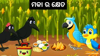 ଓଡ଼ିଆ କାହାଣୀ//ଓଡ଼ିଆ ଗପ//କାହାଣୀ ଦୁନିଆ//ଓଡ଼ିଆ କାହାଣୀ//Birds story//Chadhei gapa//odia moral story