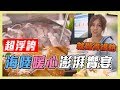 【小愛脫了？！超浮誇的海陸澎湃饗宴～】愛玩客 精華