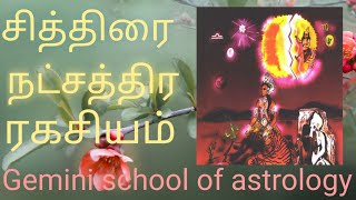 Chithirai nakshatra ragasiyam|சித்திரை நட்சத்திரம்  பலன்|நட்சத்திர அடிப்படை பலன்கள்|Tamil astrology