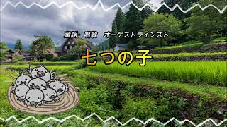 「七つの子」　童謡・唱歌　オーケストラインスト