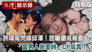 許瑋甯閃嫁邱澤！「當男人戀愛時」CP成真 甜曬鑽戒報喜！【@ebcapocalypse 】