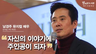 남경주 뮤지컬 배우ᅵ 빅 피쉬ᅵ 뮤지컬ᅵ 토크 콘서트ᅵ 별마당도서관 명사초청특강