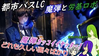 [ゆっくり実況]都市バスLC・第二回ヴァルプルギスと緑の黎明のあれこれ