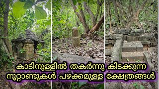 കാടിനുള്ളിൽ തകർന്നുകിടക്കുന്ന ക്ഷേത്രങ്ങൾ / centuries old temple in the forest #palakkad #oldtemple