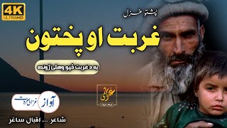 Ya Da Ghurbat Chapo Wahalia Zhwanda | Ghazali Marwat | Pashtoon Nazam