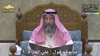 حكم قول عَليَّ الحرام الشيخ عثمان الخميس