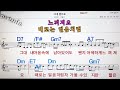 그대 곁으로 이윤수💋노래방 통기타 코드 큰악보 가라오케 반주💖karaoke sheet music chord mr