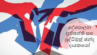 දේශපාලන ප්‍රතිපත්ති සහ බුද්ධිමත් ඡන්ද දායකයෝ