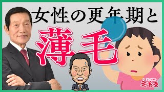 【女性の薄毛】更年期障害で抜け毛が増える原因と対処法/リーブ21社長の発毛塾vol.427