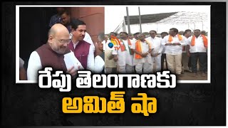 రేపు తెలంగాణ‌కు అమిత్ షా | Amit Shah Tour Schedule In Telangana | 10TV