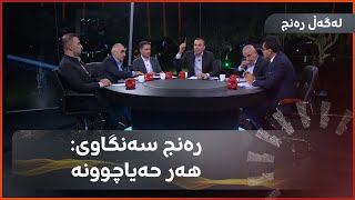 رەنج سەنگاوی: هەر حەیاچوونە