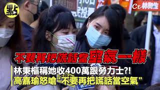 【點新聞】林秉樞稱她收400萬跟勞力士？！　高嘉瑜怒嗆＂不要再把謊話當空氣＂