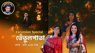 তেঁতুলপাতা Excursio special | খেয়ালী আর ঝোরার চক্রান্তে মহাবিপদে ঝিল্লির জীবন | প্রকাশ্যে প্রমো |