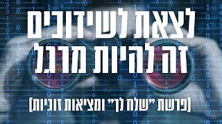 לצאת לשידוכים זה להיות מרגל! מבט חדש על מציאת בני זוג