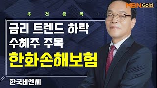 [생쇼] 금리 트렌드 하락 수혜주 주목 한화손해보험 / 생쇼 김동호 / 매일경제TV